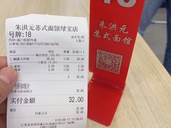 -朱洪元苏式面馆(绿宝广场店)
