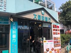 门面-大厨的餐厅(曾厝垵总店)