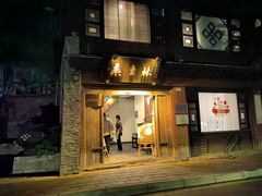 -桑吉林新派藏餐·汤锅·川菜