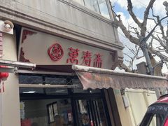 -万寿斋(山阴路店)