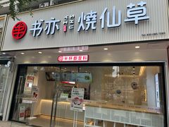 -书亦烧仙草(美术大楼店)
