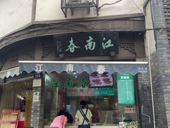 门面-江南春(中山中路店)