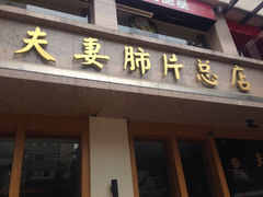 -夫妻肺片·中华老字号·正宗川菜(春熙路店)