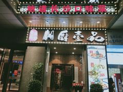 门面-湘厨壹品(芙蓉广场店)