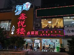 门面-鑫悦楼煎蟹·16年海鲜大排档