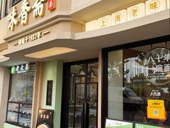 -味香斋·麻酱面(南京东路店)