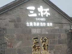 -三杯赤運·中式小酒馆(所城里店)