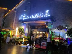 -周家二小姐的菜(西津渡店)