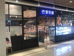 门面-巴黎贝甜(印象城店)