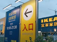 -IKEA宜家家居(南京商场)