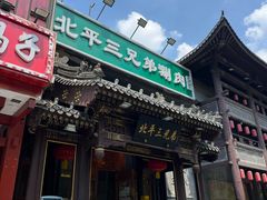 -北平三兄弟涮肉(簋街总店)