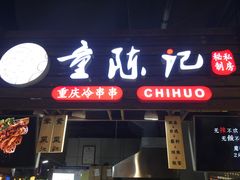门面-童陈记重庆冷串串(食宝街店)