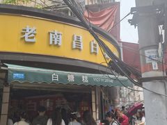 -老南昌白糖糕(大士院店)