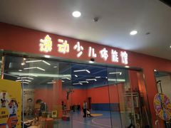 -逸动少儿体能·运动培训(申花校区)
