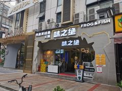 门面-味之绝美蛙鱼头火锅(高新店)