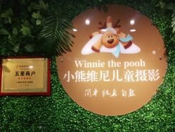 -小熊维尼高端儿童摄影(宝安旗舰店)