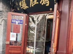门面-爆肚冯(廊房二条店)