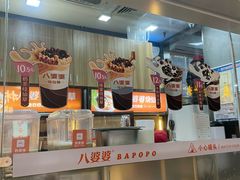 -八婆婆烧仙草(中山路店)