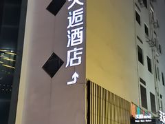 -天逅酒店(苏州观前步行街店)