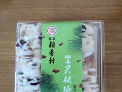 -北京稻香村(第十一店)
