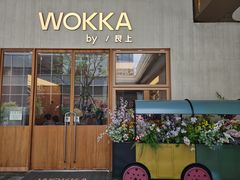 -WOKKA by艮上(中海环宇荟店)