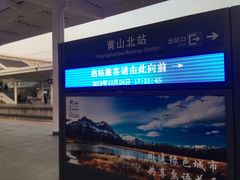 -黄山北站
