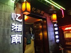 -忆湘南(庐山店)
