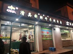 -羊坝头新鲜牛羊肉(中山中路店)