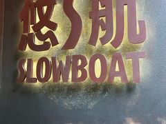 -悠航SLOWBOAT(三里屯店)