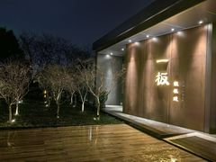 -一板铁板烧·隐秘一线江景花园餐厅(西湖左岸·天元店)