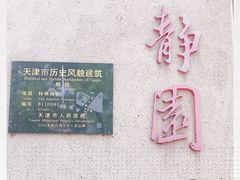-静园(和平区)