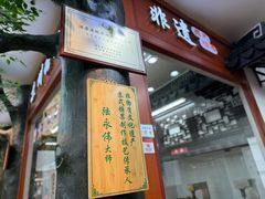 -采芝斋评弹茶馆(观前街店)