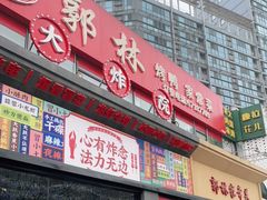 门面-郭林家常菜烤鸭(曙光西路店)