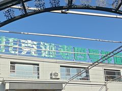 -托克逊老四号餐厅