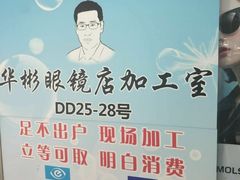 -华彬眼镜专业渐进配镜(潘家园店)