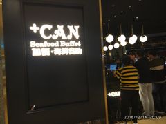 门面-加餐海鲜自助(宝龙一城店)