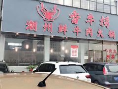 -香牛捞.潮州鲜牛肉火锅