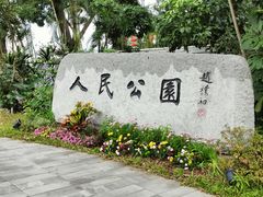 -人民公园(罗湖区)