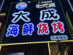 -大成海鲜烧烤·小龙虾(五角场店)