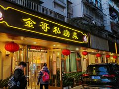 -金哥私房菜馆(张府园总店)
