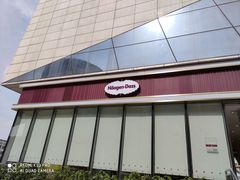 -哈根达斯(世界城店)