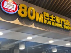 -80M 巴士专门店