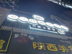 门面-很久以前羊肉串(中山公园店)