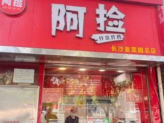 -阿捡忭京炸鸡(韭菜园总店)
