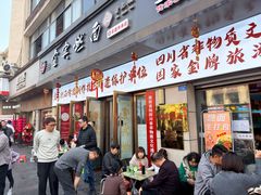 -宜宾燃面非遗传承店
