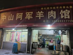 -阿军羊肉馆