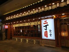 门面-二丁目食堂(铁西万象汇店)