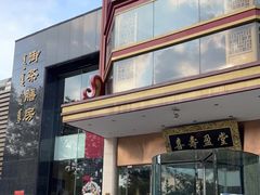 门面-御茶膳房皇家糕点博物馆(北京首店)