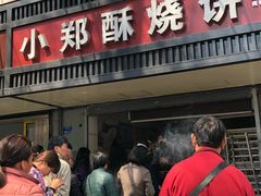 门面-朱记小郑酥烧饼(建康路店)