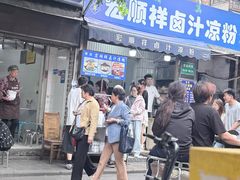 -清真·宏顺祥卤汁凉粉(大皮院店)